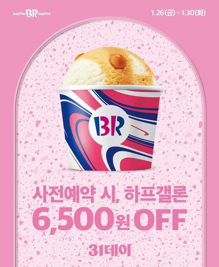 SPC 배스킨라빈스, 1월 ‘31데이’ 사전예약 이벤트 홍보 이미지. ⓒ 파이낸셜데일리 / SPC 배스킨라빈스