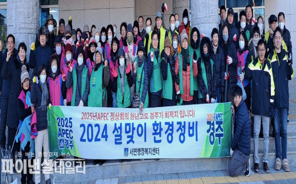  서면 자생단체 회원들과 서면 행정복지센터(면장 전진도) 직원 설 명절맞이 환경정비 ⓒ파이낸셜데일리/경주시
