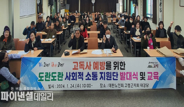 고독사 예방을 위한 도란도란 사회적 소통 지원단 발대식 및 교육 ⓒ 파이낸셜데일리/고령군