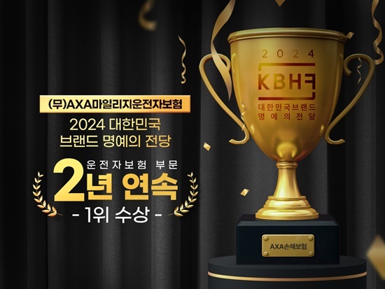 AXA손해보험, ‘대한민국 브랜드 명예의전당’ 운전자보험 부문 2년 연속 수상. ⓒ 파이낸셜데일리 / 악사손보