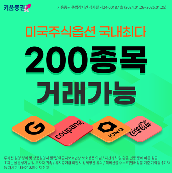 키움증권 ,미국주식옵션 기초자산 200종목으로 확대 홍보 이미지. ⓒ 파이낸셜데일리 / 키움증권 
