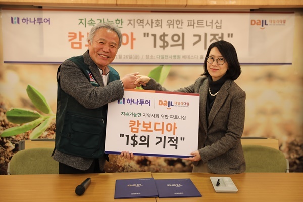 지난 26일 진행한 협약식에서 하나투어 미래전략실 임경아 실장(우)과 최일도 다일공동체 대표(좌)가 기념 촬영을 하고 있다. ⓒ 파이낸셜데일리 / 하나투어