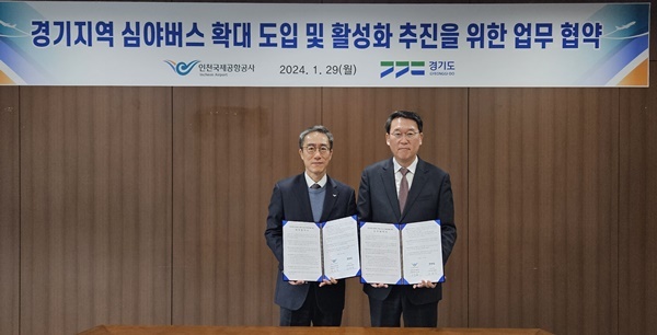 29일 오전 공사 회의실에서 열린 ‘경기 심야 공항버스 확대 및 활성화 업무협약 체결식’에서 인천국제공항공사 유구종 운영본부장(사진 왼쪽)이 경기도 김상수 교통국장과 협약 체결 후 기념촬영을 하고 있다. ⓒ 파이낸셜데일리 / 인천공항공사