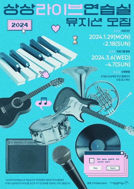‘2024 상상라이브연습실’ 뮤지션 모집 포스터. ⓒ 파이낸셜데일리 / KT&G