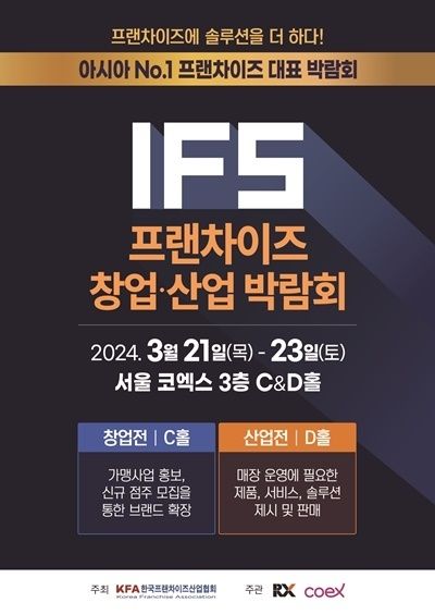 제56회 IFS 프랜차이즈 창업산업박람회 포스터. ⓒ 파이낸셜데일리 / 한국프랜차이즈산업협회