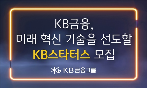 KB금융, 미래 혁신 기술을 선도할 `KB스타터스` 모집. ⓒ 파이낸셜데일리 / KB금융그룹