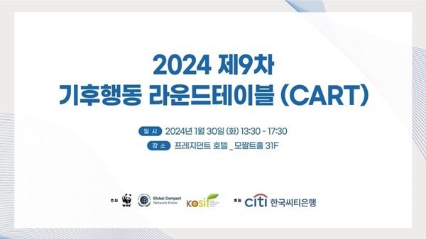 한국씨티은행-2024 제9차 기후행동 라운드테이블(CART). ⓒ 파이낸셜데일리 / 한국씨티은행