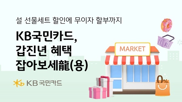 KB국민카드, 2024 갑진년 다양한 설맞이 이벤트 진행. ⓒ 파이낸셜데일리 / KB국민카드