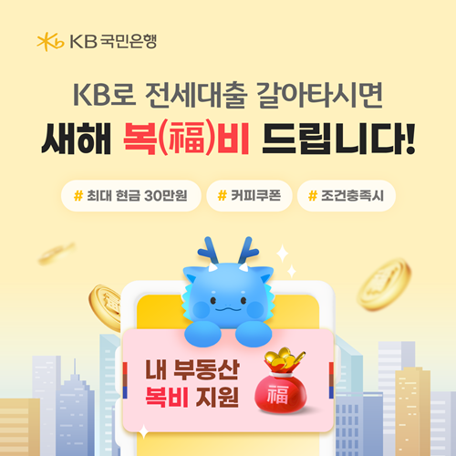 ‘KB로 전세대출 갈아타시면 새해 복(福)비 드립니다’ 이벤트 홍보 이미지. ⓒ 파이낸셜데일리 / KB국민은행