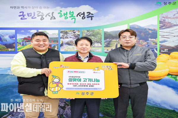 한우국거리, 불고기 세트 500개(1,250만원 상당)전달 ⓒ파이낸셜ㄷㅔ일리/성주군