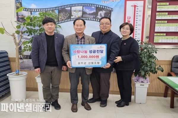 성주군산림조합 사랑나눔 성금기탁 ⓒ파이낸셜데일리/박미화 기자