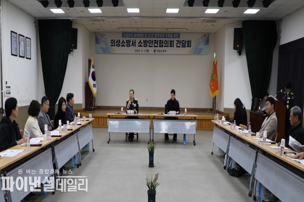 겨울철 산업단지 소방안전협의회 간담회 ⓒ파이낸셜데일리/의성소방서