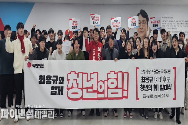 ‘최용규와 함께 청년의힘’ 발대식 ⓒ파이낸셜데일리/국민의힘 최용규 예비후보