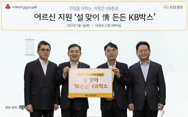 지난 1일(목) KB증권 본사에서 KB증권 김성현 사장(왼쪽 두번째)와 이홍구 사장(왼쪽 세번째), 강진두 경영지원부문장(왼쪽 첫번째), 임경식 커뮤니케이션본부장(왼쪽 네번째)이 '설 맞이 情 든든 KB박스' 전달 기념 촬영을 하고 있다. ⓒ 파이낸셜데일리 / KB증권