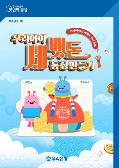 우리은행, 자녀 세뱃돈 통장 개설 고객에게 커피쿠폰 증정. ⓒ 파이낸셜데일리 / 우리은행