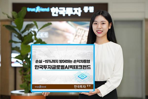 한국투자증권이 손익차등형 한국투자글로벌AI빅테크펀드 설정을 완료했다. ⓒ 파이낸셜데일리 / 한국투자증권