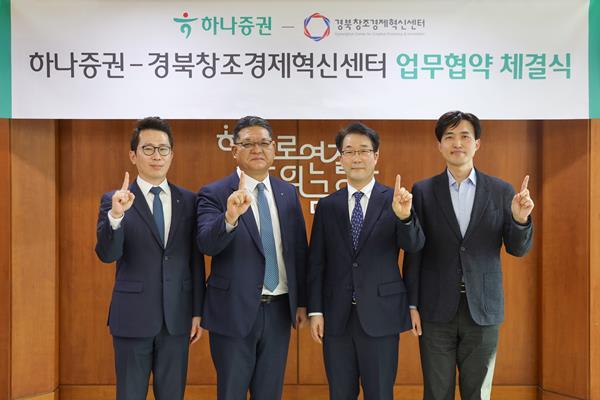 이병철 하나증권 WM그룹장(왼쪽 두번째), 이문락 경북창조경제혁신센터장(오른쪽 두번째), 김동현 하나증권 목동금융센터장(왼쪽 첫번째), 이기민 경북창조경제혁신센터 본부장(오른쪽 첫번째)이 협약식에 참여해 기념촬영을 하고 있다. ⓒ 파이낸셜데일리 / 하나증권