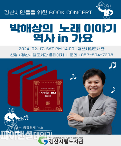 ‘박해상의 노래이야기-역사 in 가요’ 특별강연회 포스터 ⓒ파이낸셜데일리/경산시