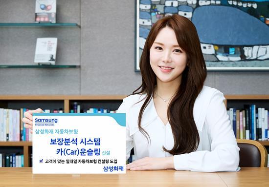 삼성화재, 자동차보험 컨설팅 시스템 '카(Car)운슬링' 출시 홍보 이미지. ⓒ 파이낸셜데일리 / 삼성화재