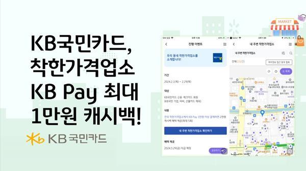 KB국민카드, KB Pay 이용 시 최대 1만원 캐시백 제공 이벤트 홍보 이미지. ⓒ 파이낸셜데일리 / KB국민카드
