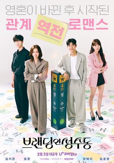 LG유플러스의 콘텐츠 전문 스튜디오 STUDIO X+U가 로맨스 미드폼 드라마 ‘브랜딩인성수동’을 공개하며 장르 확장에 나선다고 5일 밝혔다. 사진은 ‘브랜딩인성수동’ 포스터. ⓒ 파이낸셜데일리 / LG유플러스