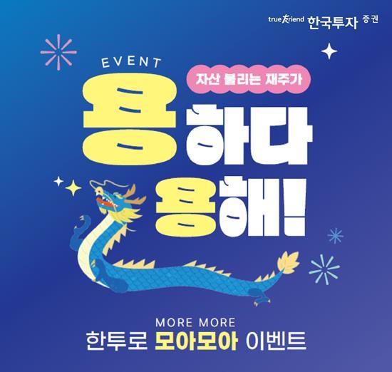 한국투자증권 모아모아 이벤트. ⓒ 파이낸셜데일리 / 한국투자증권