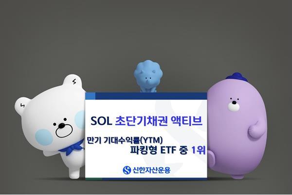 SOL 초단기채권 액티브 ETF 피켓. ⓒ 파이낸셜데일리 / 신한자산운용