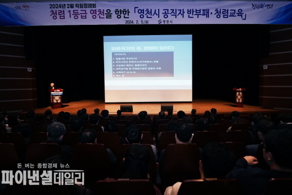 명절을 앞둔 청렴 취약 시기에 부패요인을 원천 차단하고자 ‘반부패·청렴교육’ⓒ파이낸셜데일리/영천시