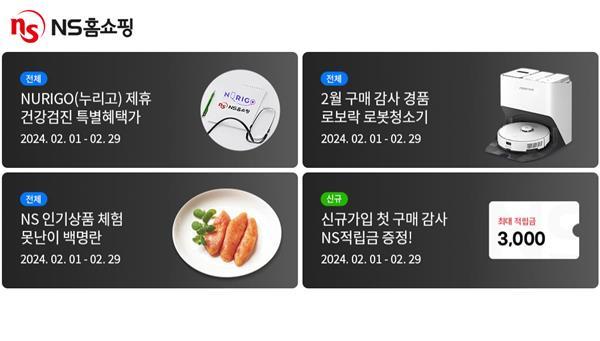 ‘NS멤버십 이벤트라운지 2월 멤버십 이벤트’ 홍보 이미지. ⓒ 파이낸셜데일리 / NS홈쇼핑