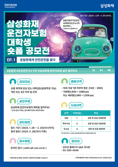 삼성화재, '운전자보험 대학생 숏폼 공모전' 홍보 포스터. ⓒ 파이낸셜데일리 / 삼성화재
