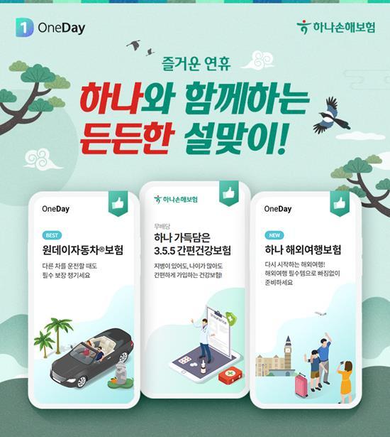하나손해보험은 명절을 맞이하여 연휴 계획에 맞춰 든든하게 가입할 수 있는 보험을 추천했다. ⓒ 파이낸셜데일리 / 하나손해보험