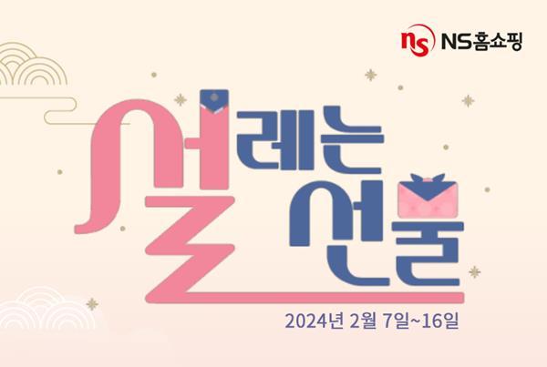 ‘설레는 선물!’ 이벤트 홍보 이미지. ⓒ 파이낸셜데일리 / NS홈쇼핑