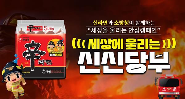 농심 소방청 캠페인 홍보 이미지. ⓒ 파이낸셜데일리 / 농심