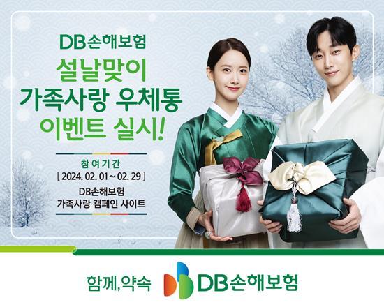 가족사랑우체통이벤트 홍보 이미지. ⓒ 파이낸셜데일리 / DB손해보험