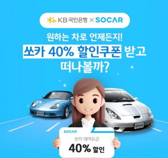 KB국민은행, 쏘카와 제휴 이벤트 홍보 이미지. ⓒ 파이낸셜데일리 / KB국민은행