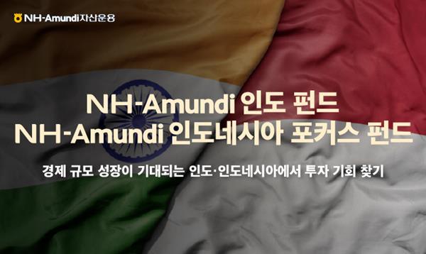 NH-Amundi자산운용 신흥국 투자에 인도 인도네시아 펀드 주목. ⓒ 파이낸셜데일리 / NH-Amundi자산운용