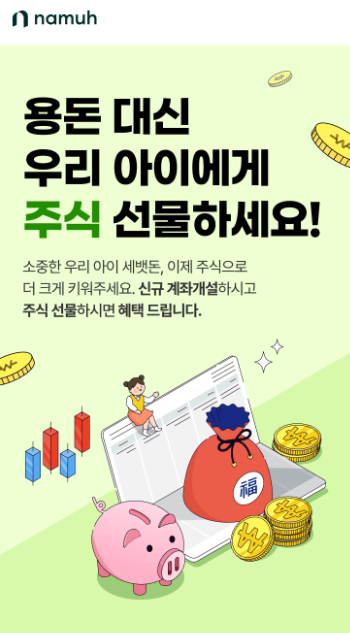 미성년 신규 계좌개설 이벤트 홍보 이미지. ⓒ 파이낸셜데일리 / NH투자증권