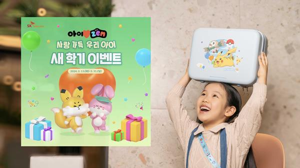SKT는 2024년 새 학기를 맞이한 학생들과 학부모들을 위해 다양한 혜택을 모은 ‘아이♥ZEM(아이러브잼) 새 학기 페스티벌’을 금일부터 3월 31일까지 진행한다고 밝혔다. ⓒ 파이낸셜데일리 / SKT