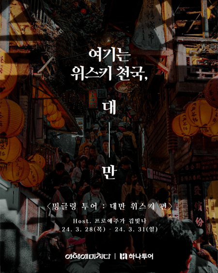하나투어X여행에미치다, 밍글링투어 보홀 프리다이빙 ‘완판’ 홍보 이미지. ⓒ 파이낸셜데일리 / 하나투어