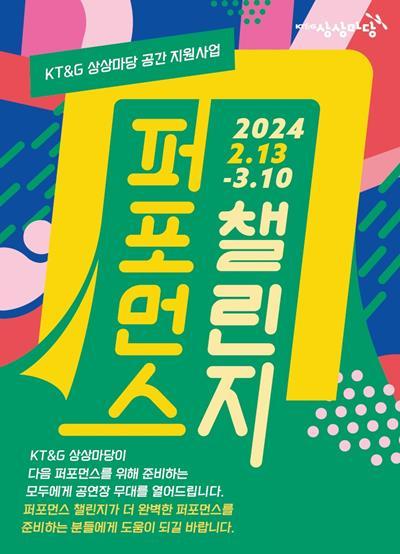 ‘제5회 퍼포먼스 챌린지’ 포스터 이미지. ⓒ 파이낸셜데일리 / KT&G