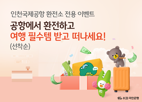 KB국민은행 인천국제공항지점 개점 기념 공항 전용 환전 이벤트 홍보 이미지. ⓒ 파이낸셜데일리 / KB국민은행