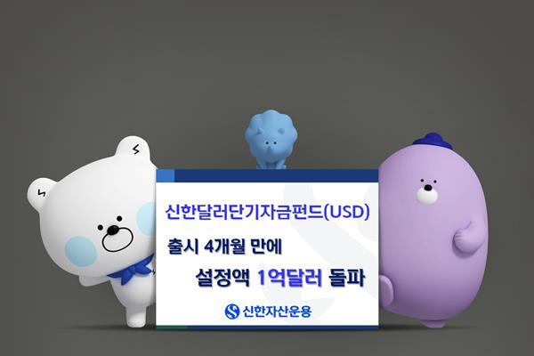 신한달러단기자금펀드(USD) 피켓. ⓒ 파이낸셜데일리 / 신한자산운용
