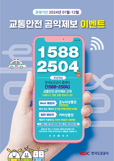 공익제보 이벤트 안내 포스터. ⓒ 파이낸셜데일리 / 한국도로공사