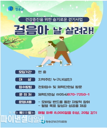 연중 ‘걸음아 날 살려라’ 사업을 진행ⓒ파이낸셜데일리/청송군