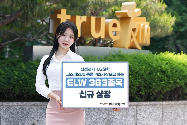 한국투자증권, ELW 363종목 신규 상장 홍보 이미지. ⓒ 파이낸셜데일리 / 한국투자증권