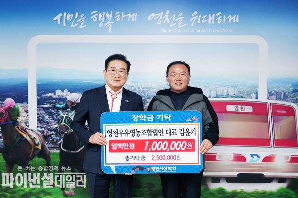  자양면새마을회 100만원, 영천우유영농조합법인 100만원 장학금 기탁ⓒ파이낸셜데일리/영천시