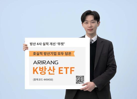 한화ARIRANG K방산 ETF 수익률 35% 육박. ⓒ 파이낸셜데일리 / 한화자산운용