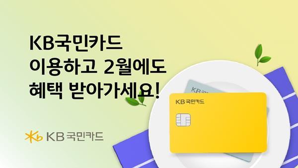 KB국민카드가 2월 맞아 다양한 추첨 이벤트와 할인행사를 진행한다. ⓒ 파이낸셜데일리 / KB국민카드