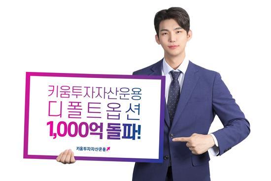 키움투자자산운용 디폴트옵션 1000억 TDF 3000억 동시 돌파 홍보 이미지. ⓒ 파이낸셜데일리 / 키움투자자산운용