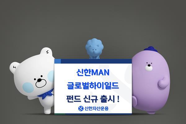 신한MAN글로벌하이일드 신규 출시 피켓. ⓒ 파이낸셜데일리 / 신한자산운용